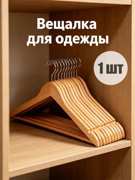 Вешалка плечики, 1 шт