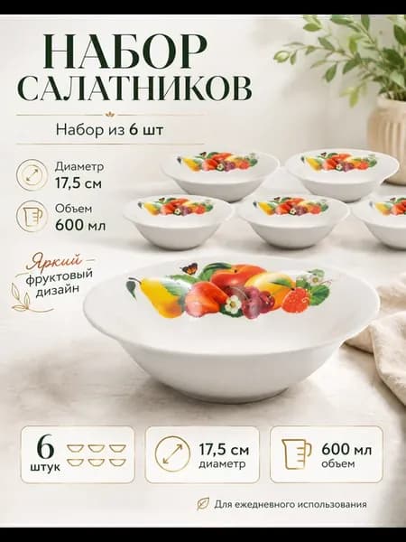 Тарелка суповая салатник Фрукты набор 6 шт