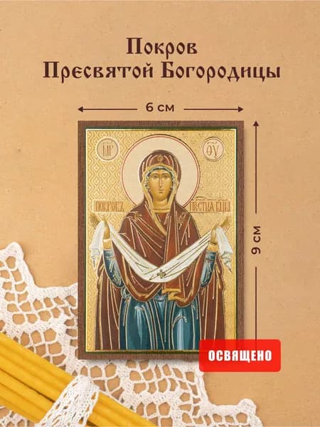 Икона освященная "Покров Пресвятой Богородицы" на МДФ 6х9 Духовный Наставник