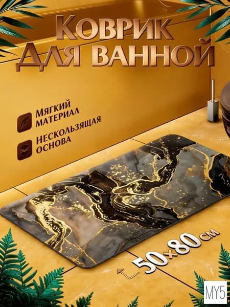 Коврик для ванной 40x60 см