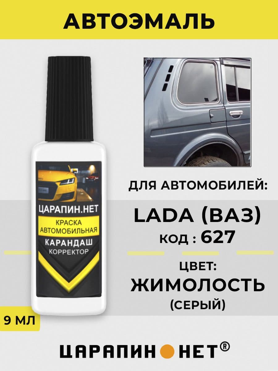 Краска для авто 627 LADA ЖИМОЛОСТЬ