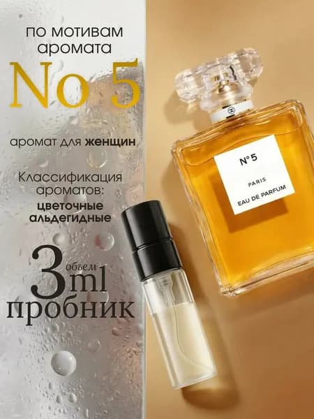 Наливная парфюмерия Chanel № 5 3 мл