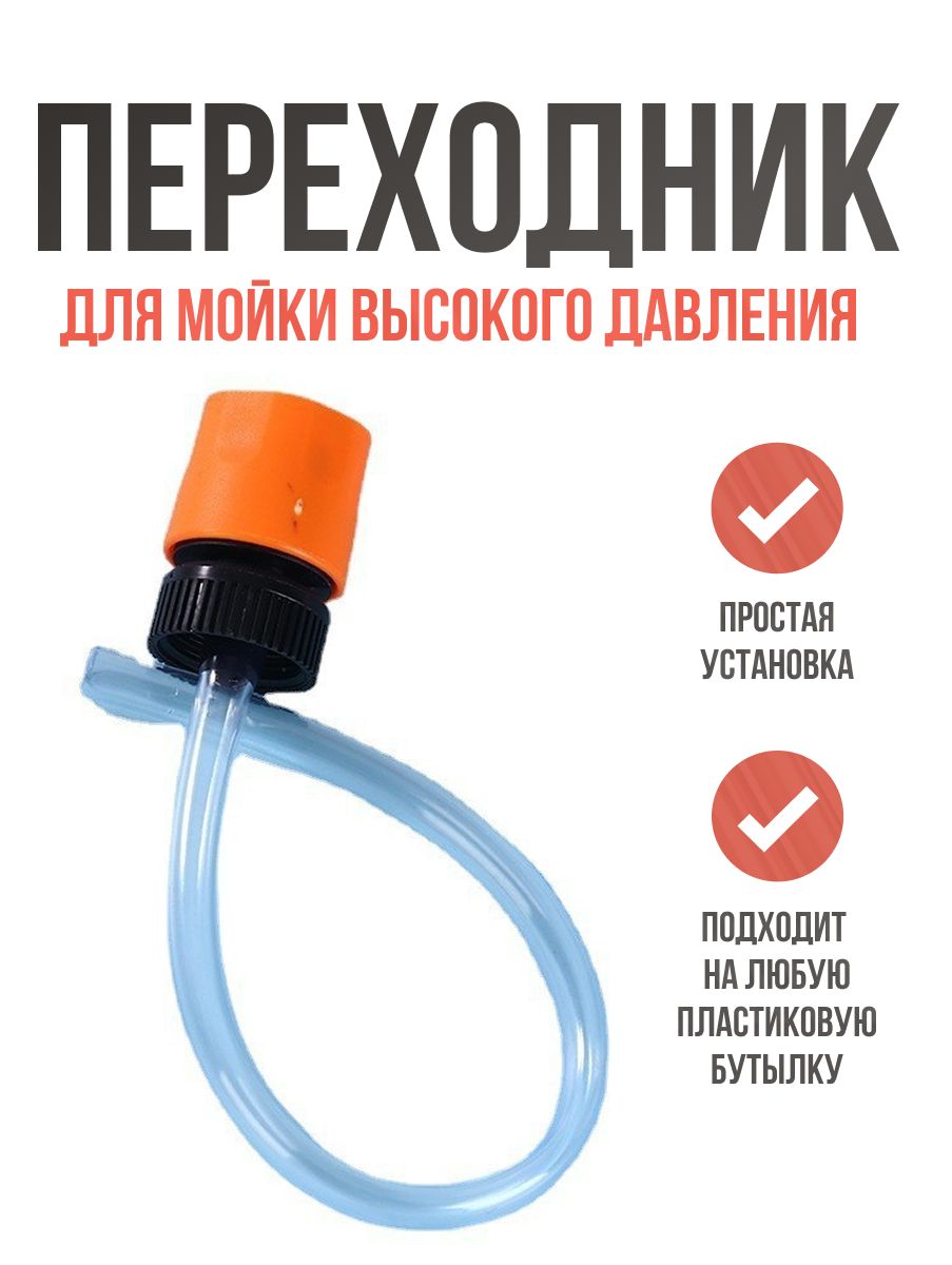 Переходник адаптер на бутылку для мойки высокого давления