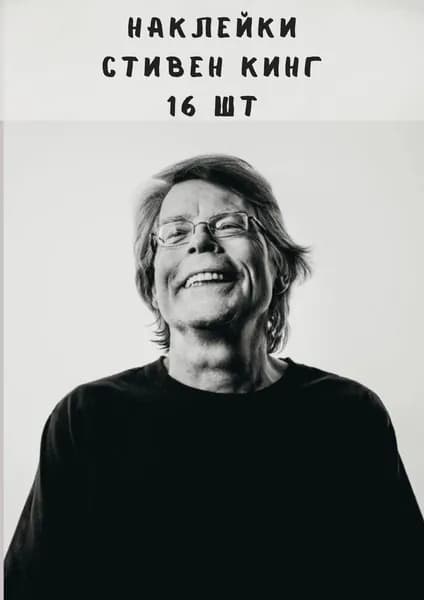 Набор наклеек стикеров Книжные "Стивен Кинг" 16 штук 4,5 x 6,5 см для телефона, ежедневника, ноутбука