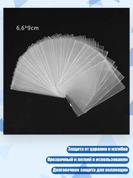 100 шт. Внутренние протекторы для футбольных карт, MTG, - 6.6*9CM