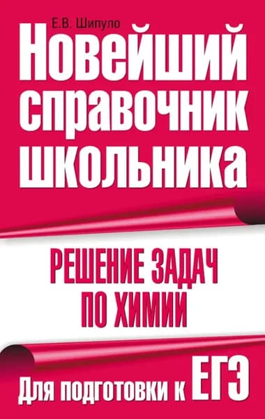 Решение задач по химии. Для подготовки к ЕГЭ | Шипуло Елена Владимировна | Электронная книга