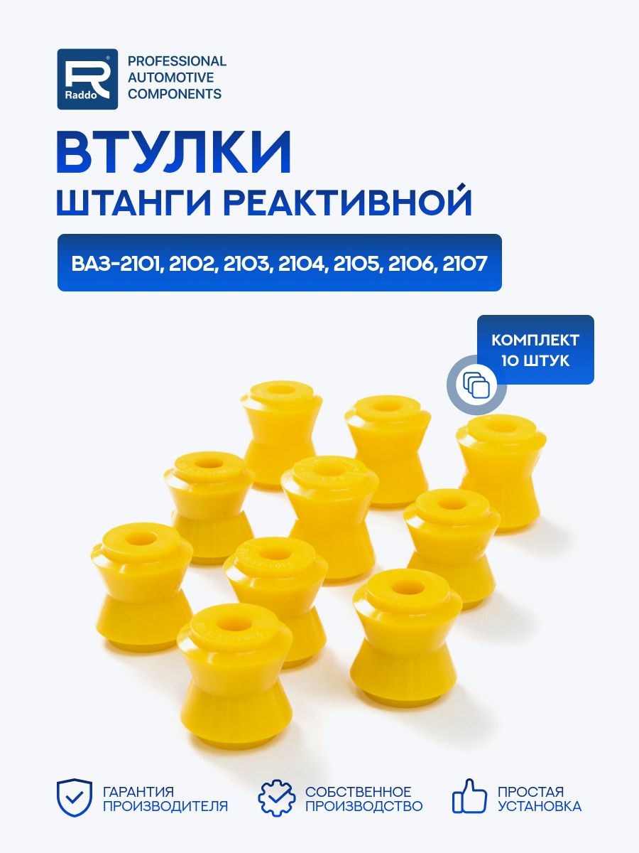 Втулки для а/м ВАЗ 2101 2102 2103 2104 2105 2106 2107 штанги реактивной 10 шт., полиуретан