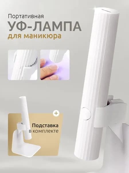 Фонарь для маникюра ультрафиолетовый