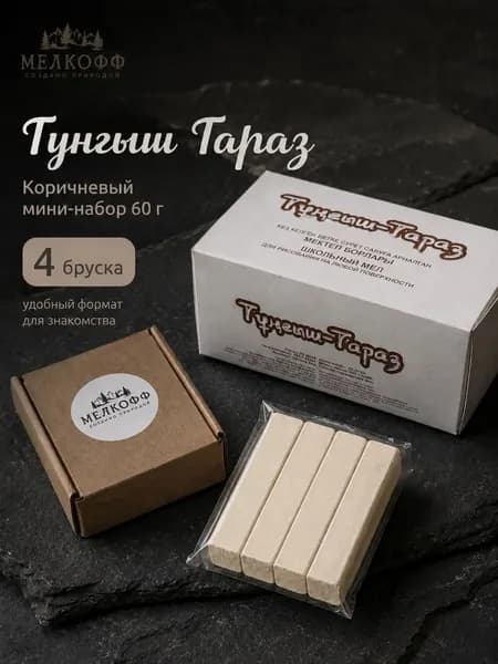 Мел "Тунгыш Тараз" Коричневый набор, 4 бруска 60 гр.