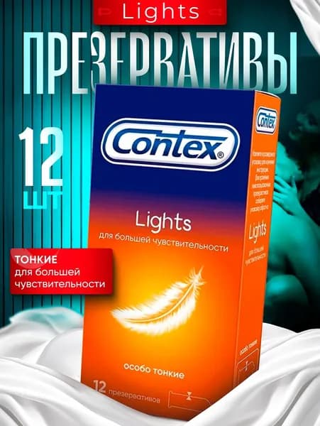 Презервативы ультратонкие Contex Lights (Контекс Лайт) 12 штук