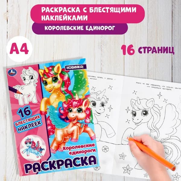 Раскраска детская для девочек Королевские единороги, 16 блестящих наклеек А4 16стр.