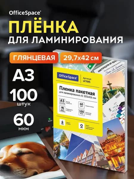Пленка для ламинирования А3, глянцевая, 75 мкм