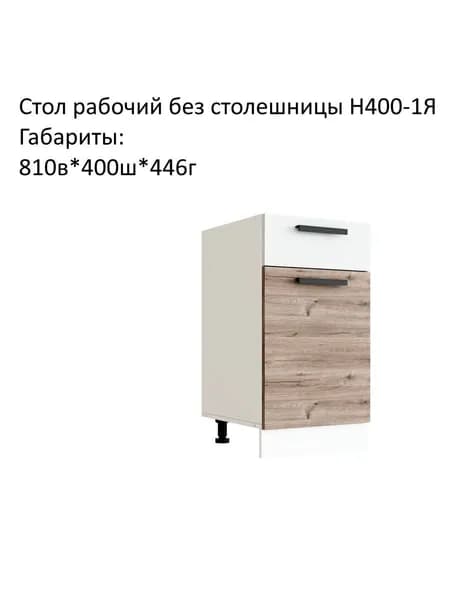 Шкаф кухонный напольный, кухонный модуль Эра Н400-1Я без столешницы Дуб Горный/Белый гладкий