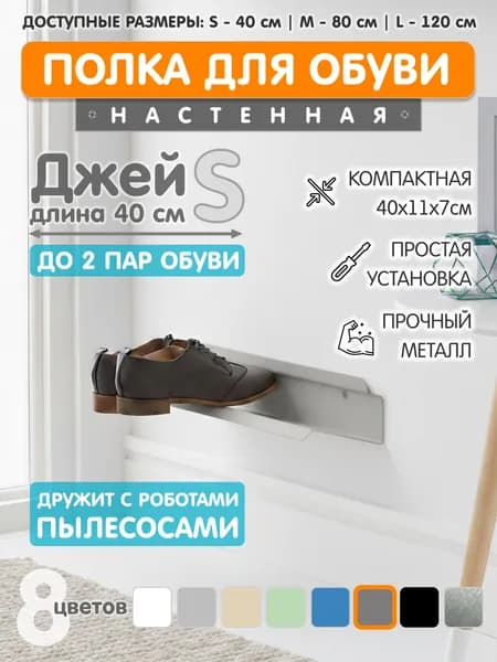 Полка для обуви Джей // S / 40см - Жемчужный серый
