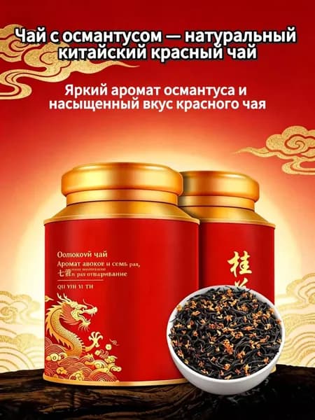 Красный чай с османтусом 50 г, натуральный рассыпной чай из Китая в металлической банке, дизайн упаковки случайный, без добавок, удобно в использовании.