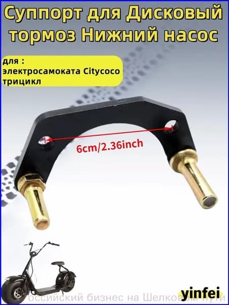 Качественный суппорт дискового тормоза, нижний насос для электросамоката Citycoco трицикла 0