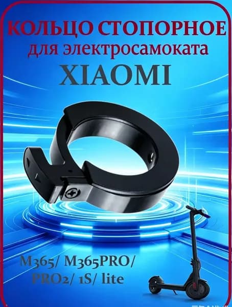 Кольцо стопорное для самоката Xiaomi M365/PRO2/1S/lite
