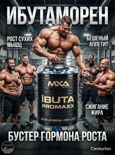 Ибутаморен MK-677, анаболический комплекс MXA NUTRITION Ibuta Pro maxx 60 капсул, гормон роста