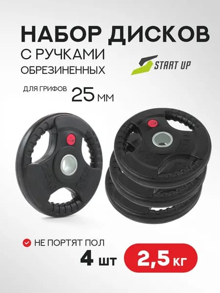 Набор дисков обрезиненных с ручками Start Up HY-P-002 черный д25,6мм по 2,5кг (4 шт)