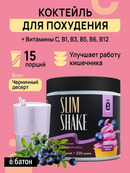 Коктейль для похудения со вкусом черничный десерт SLIM SHAKE замена питания 225 гр Ёбатон