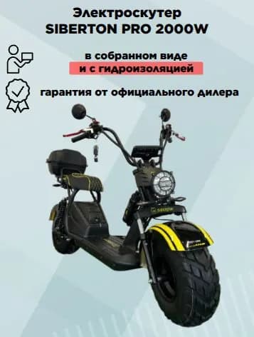 Электроскутер CityCoCo SIBERTON PRO 2000W, в сборе, с гидроизоляцией