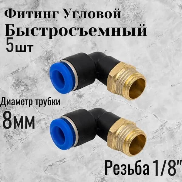 пневмофитинг угловой 8-1/8