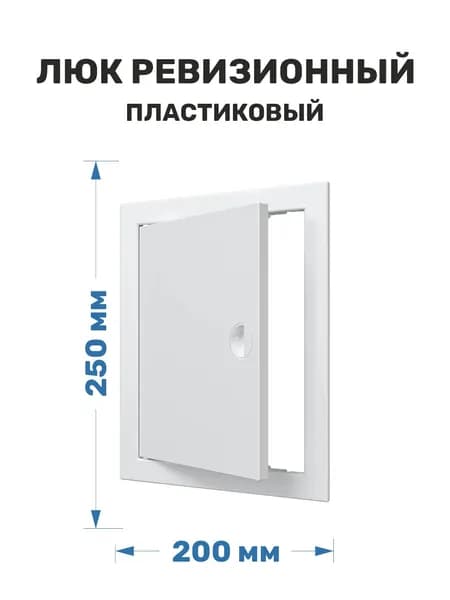 Люк сантехнический 200x250 ERA пластиковый