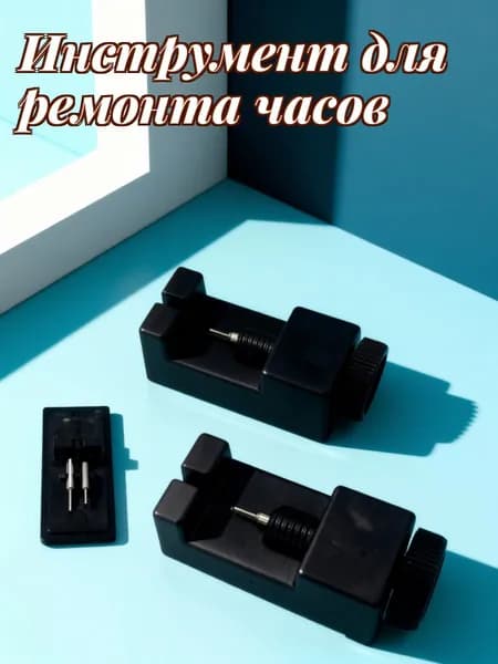 Инструмент для снятия и регулировки звеньев часов с черной ручкой для ремонта часов