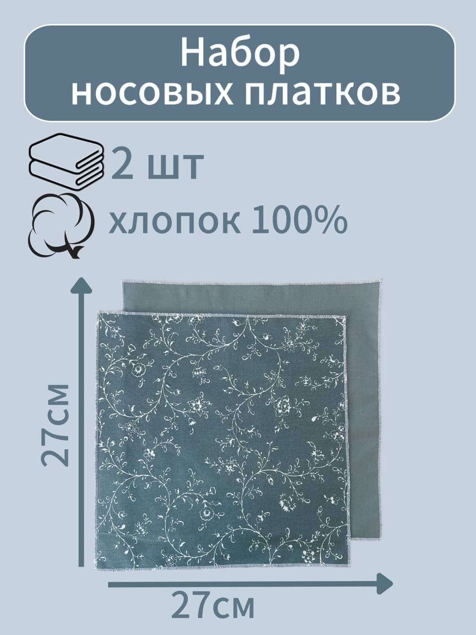 Носовой платок