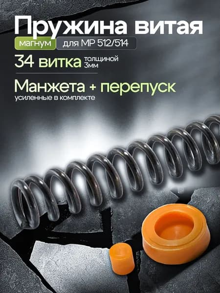 Усиленная витая пружина для МР-512/МР-514 / Пружина для пневматики мр 512 Black Hawk