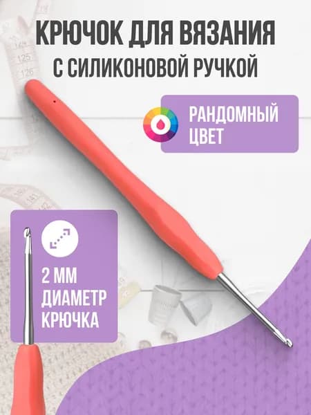 Крючок для вязания, 2 мм, силиконовая ручка