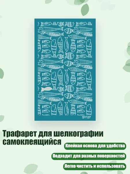 Трафарет для шелкографии самоклеящийся, - SY127