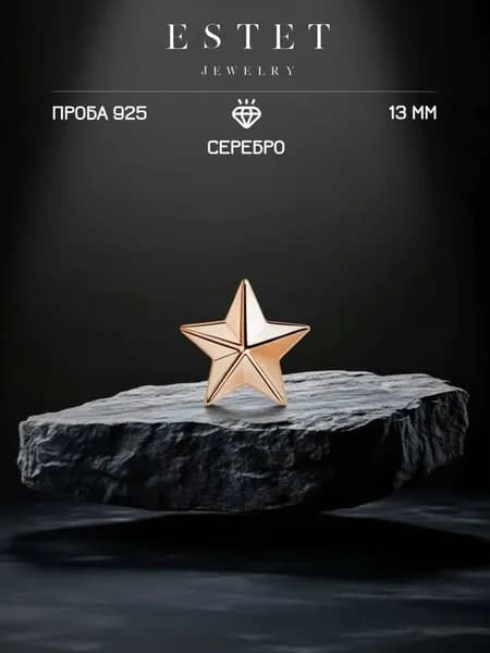 Звезда на погоны из золоченого серебра 925 пробы, лейтенантская звезда, красное золото, ЭСТЕТ
