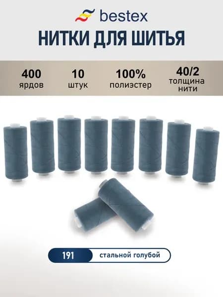 Нитки для шитья, 40 2, 10 шт, цв 191