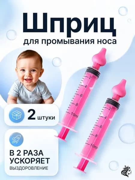Шприц для промывания носа