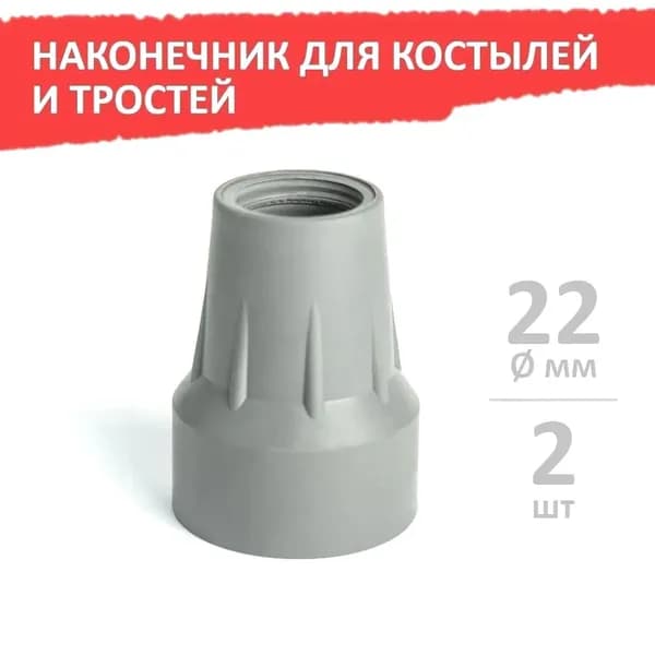 Наконечник для костылей и тростей, 22 мм, серый, 2 шт