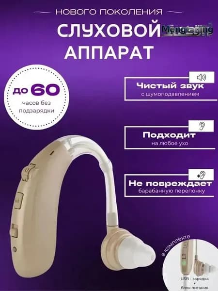 Слуховой аппарат для пожилых с зарядным устройством цифровой