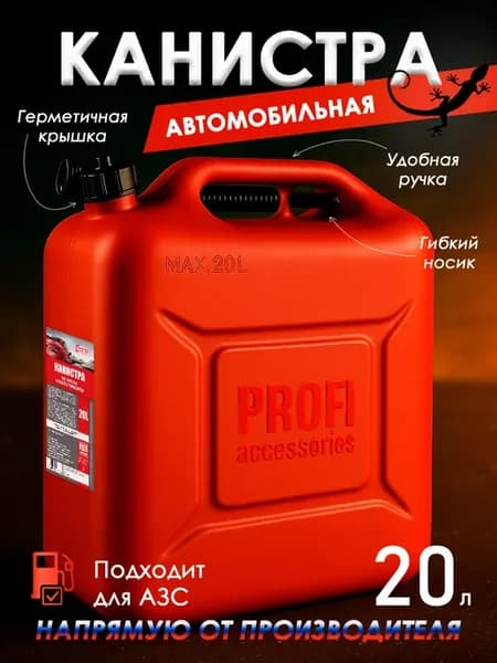Профи канистра для бензина 20 л с крышкой и лейкой