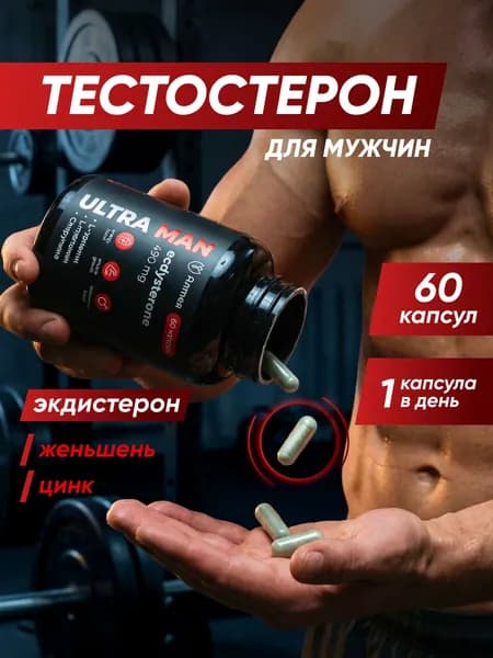 Тестостерон для мужчин, экдистерон для потенции и мышц спортивный, цинк, тестобустер, витамины для мужчин, бу