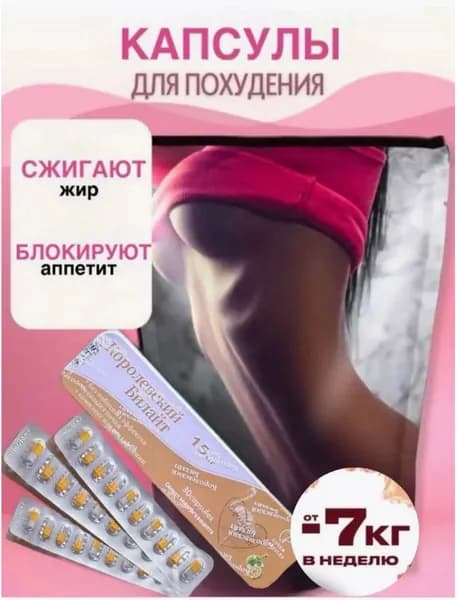 Жиросжигатель Билайт капсулы для похудения, снижения веса, 30 капсул