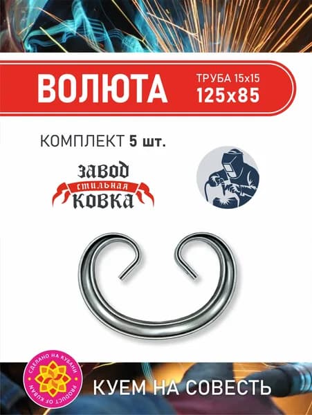 Кованый элемент вензель, завиток "Волюта" 125*85 (5шт.)