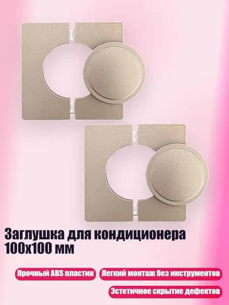 Заглушка для кондиционера 100x100 мм, Золото
