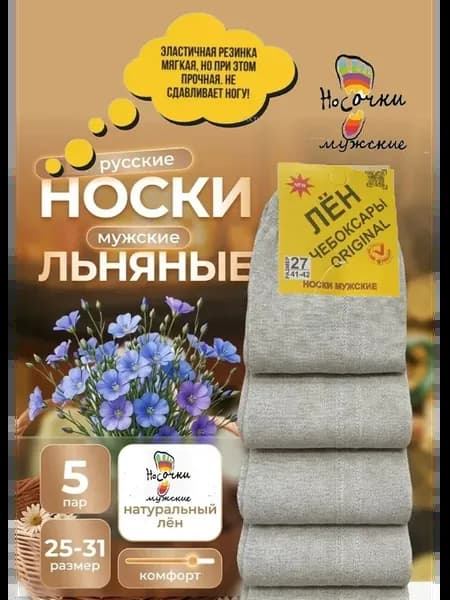 Носки лён 100%, 5 пар, чебоксары оригинал, 29