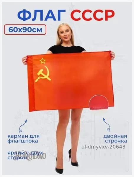 Флаг СССР серп и молот 60 х 90
