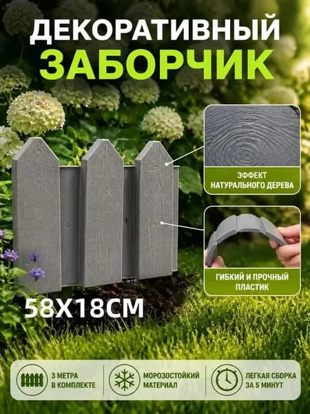 Бордюр садовый