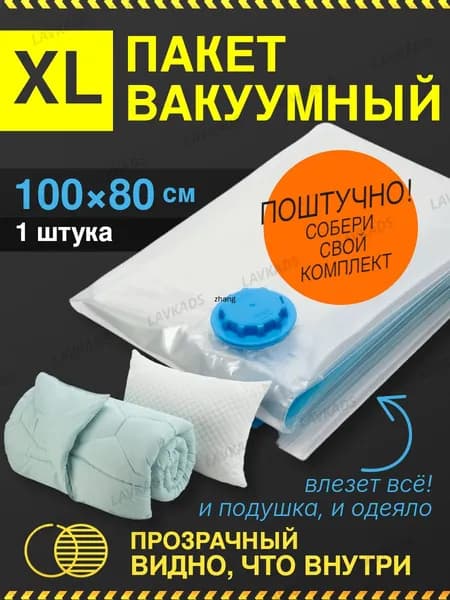 Пакет вакуумный для одежды 100x80 большой прозрачный