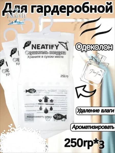 Neatify Усилитель аромата в шкафах используемый для осушения воздуха в шкафах-купе для поглощения влаги и сохранения сухости*3