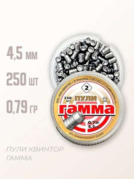 Пули пневматические "Гамма" 4,5 мм, 250 шт, 0,79 гр