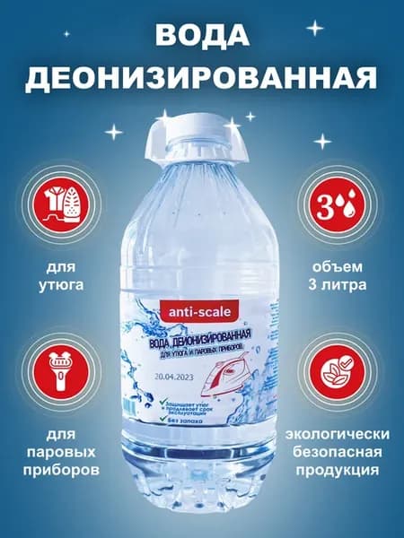 Вода для утюга деионизированная 3л