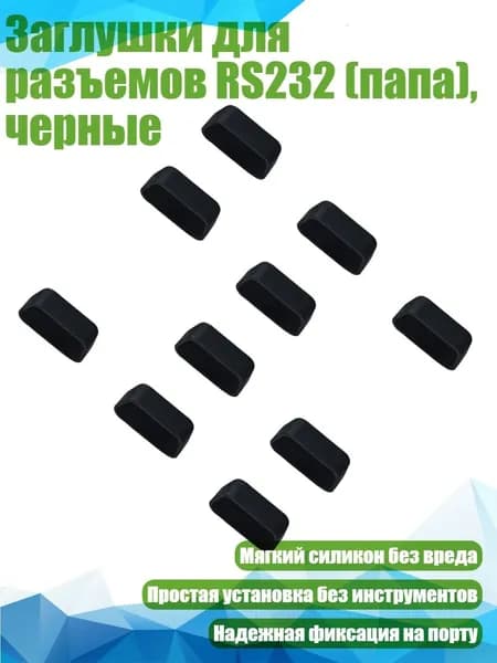 Заглушки для разъемов RS232 (папа), черные